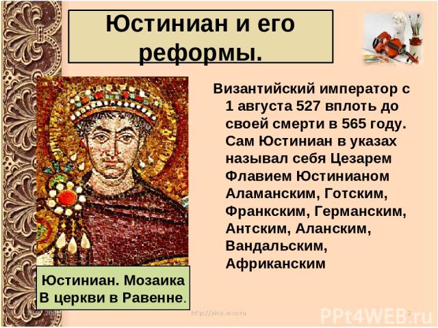  Византийский император с 1 августа 527 вплоть до своей смерти в 565 году. Сам Юстиниан в указах называл себя Цезарем Флавием Юстинианом Аламанским, Готским, Франкским, Германским, Антским, Аланским, Вандальским, Африканским Юстиниан и его реформы. …