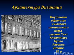 Архитектура Византии Внутреннее убранство и мозаика центрального нефа церкви Сан