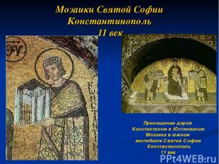 Мозаики Святой Софии Константинополь 11 век Приношение даров Константином и Юсти