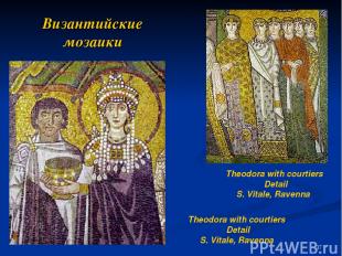Византийские мозаики Theodora with courtiers Detail S. Vitale, Ravenna Theodora