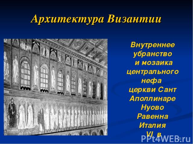 Архитектура Византии Внутреннее убранство и мозаика центрального нефа церкви Сант Аполлинаре Нуово Равенна Италия VI  в
