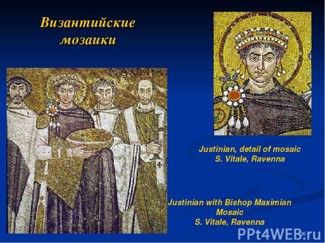 Византийские мозаики Justinian with Bishop Maximian Mosaic S. Vitale, Ravenna Justinian, detail of mosaic S. Vitale, Ravenna
