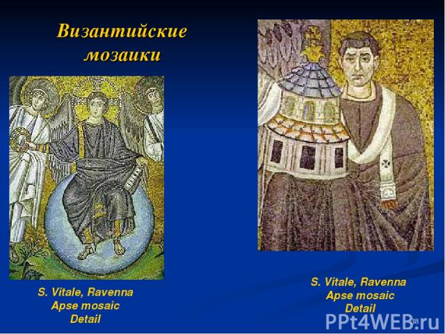 Византийские мозаики S. Vitale, Ravenna Apse mosaic Detail S. Vitale, Ravenna Apse mosaic Detail