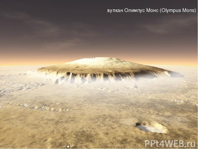 вулкан Олимпус Монс (Olympus Mons)