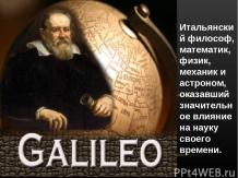 Галилео текст заставки