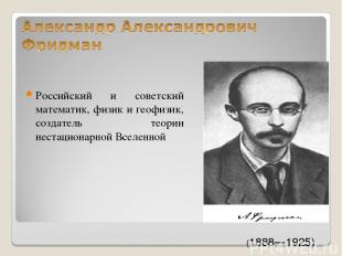 Российский и советский математик, физик и геофизик, создатель теории нестационар