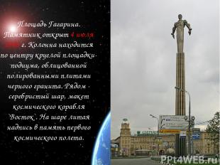 Площадь Гагарина. Памятник открыт 4 июля 1980 г. Колонна находится по центру кру