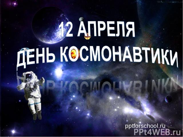 12 апреля День космонавтики pptforschool.ru