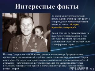 Во время заключительной стадии полёта Юрий Гагарин бросил фразу, о которой долго