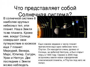 Что представляет собой Солнечная система? В солнечной системе 8 наиболее крупных