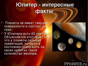  Юпитер - интересные факты Планета не имеет твердой поверхности и состоит из газ