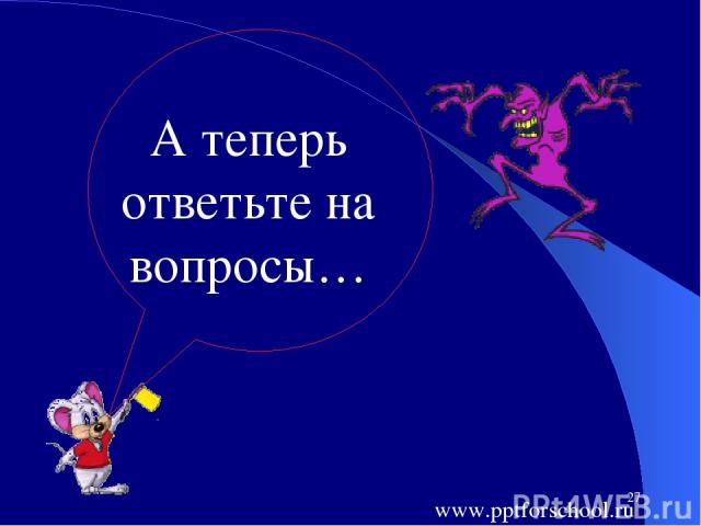 * А теперь ответьте на вопросы… www.pptforschool.ru