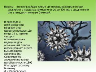 Вирусы – это мельчайшие живые организмы, размеры которых варьируют в пределах пр