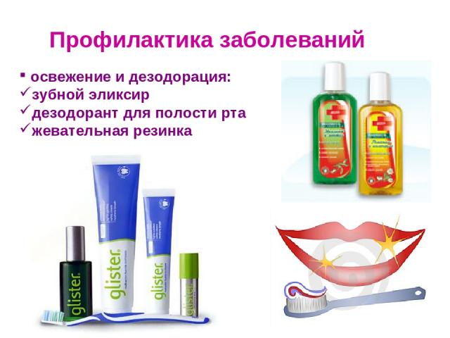 Профилактика заболеваний освежение и дезодорация: зубной эликсир дезодорант для полости рта жевательная резинка