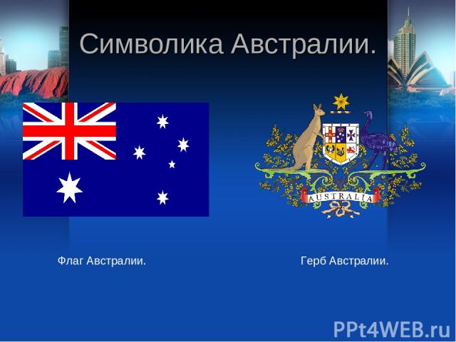 Символика Австралии. Флаг Австралии. Герб Австралии.
