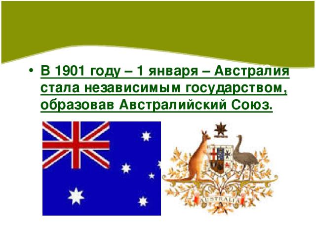 История исследования материка В 1901 году – 1 января – Австралия стала независимым государством, образовав Австралийский Союз.
