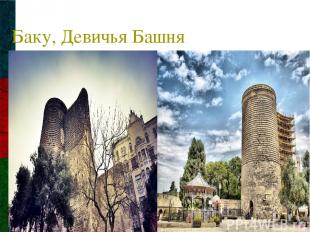 Баку, Девичья Башня
