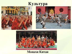 Культура Монахи Китая
