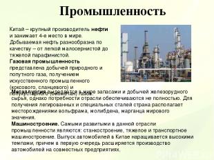 Промышленность Китай – крупный производитель нефти и занимает 4-е место в мире.