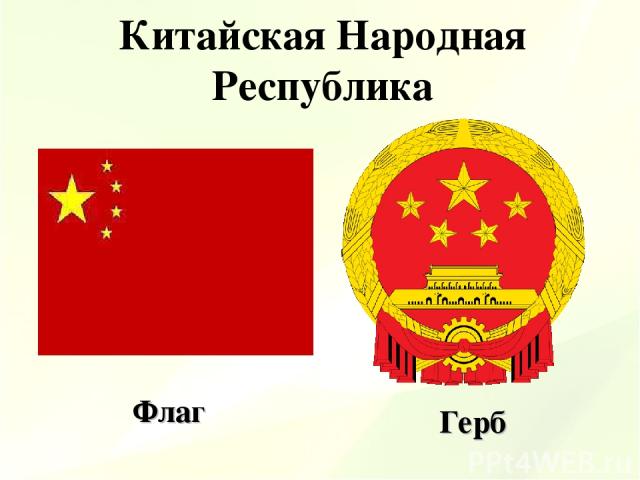 Китайская Народная Республика Флаг Герб