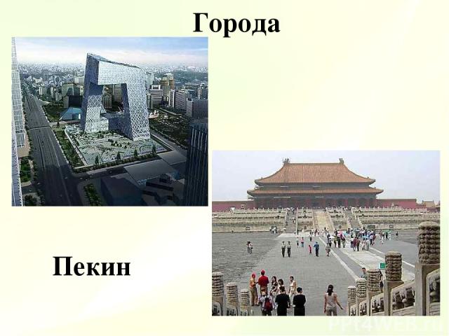 Города Пекин