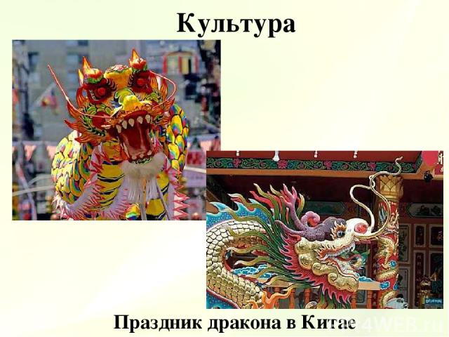 Культура Праздник дракона в Китае