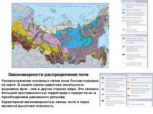 Закономерности распределения почв Распространение основных типов почв России пок