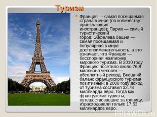 Туризм Франция — самая посещаемая страна в мире (по количеству приезжающих иност