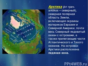 Арктика (от греч. аrktikos – северный), северная полярная область Земли, включаю