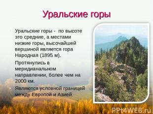 Уральские горы Уральские горы - по высоте это средние, а местами низкие горы, вы