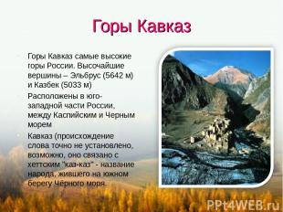 Горы Кавказ Горы Кавказ самые высокие горы России. Высочайшие вершины – Эльбрус