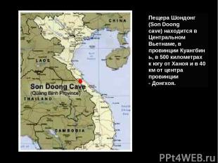 Пещера Шондонг (Son Doong cave) находится в Центральном Вьетнаме, в провинции Ку