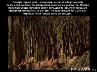 Пещера горной реки – лишь один из залов обнаруженной подземной системы общей про