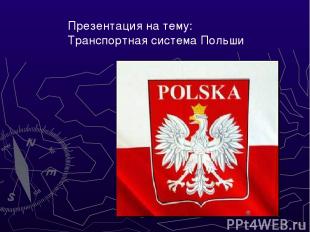 Презентация на тему: Транспортная система Польши