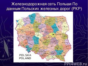Железнодорожная сеть Польши По данным Польских железных дорог (РКР)