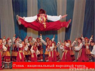 Гопак - национальный народный танец.