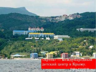 «Артек» — международный детский центр в Крыму.