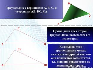 A C B A C B A1 C1 B1 Сумма длин трех сторон треугольника называется его периметр