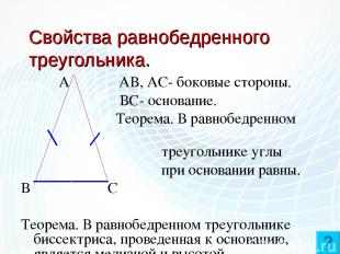 Свойства равнобедренного треугольника. А АВ, АС- боковые стороны. ВС- основание.