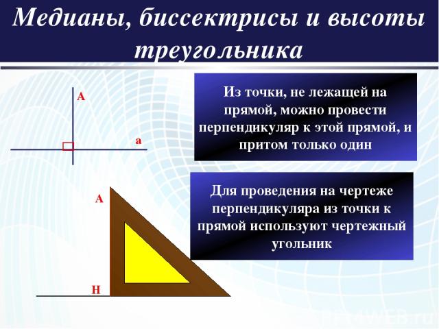 Медианы, биссектрисы и высоты треугольника a A a H A