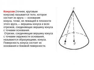 Конусом (точнее, круговым конусом) называется тело, которое состоит из круга — о