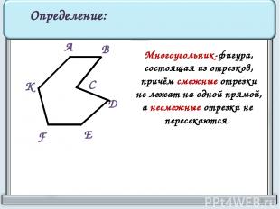 Многоугольник-фигура, состоящая из отрезков, причём смежные отрезки не лежат на