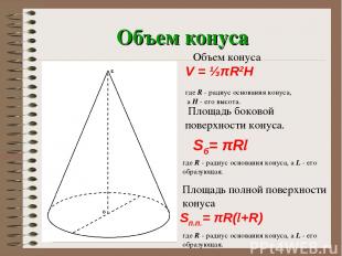 Объем конуса V = ⅓πR2H где R - радиус основания конуса, а H - его высота. Объем
