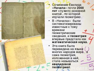 Сочинение Евклида «Начала» почти 2000 лет служило основной книгой , по которой и