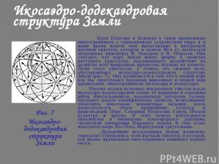 Идеи Платона и Кеплера о связи правильных многогранников с гармоничным устройств