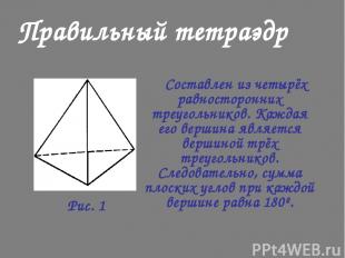 Правильный тетраэдр Составлен из четырёх равносторонних треугольников. Каждая ег