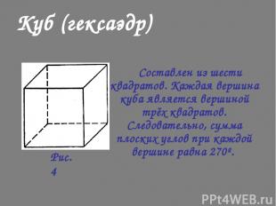 Составлен из шести квадратов. Каждая вершина куба является вершиной трёх квадрат