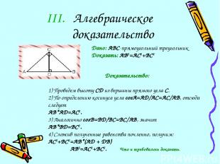 Алгебраическое доказательство Дано: ABC-прямоугольный треугольник Доказать: AB2=