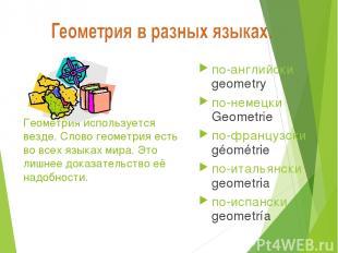 Геометрия используется везде. Слово геометрия есть во всех языках мира. Это лишн