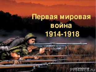 Первая мировая война 1914-1918 pptforschool.ru